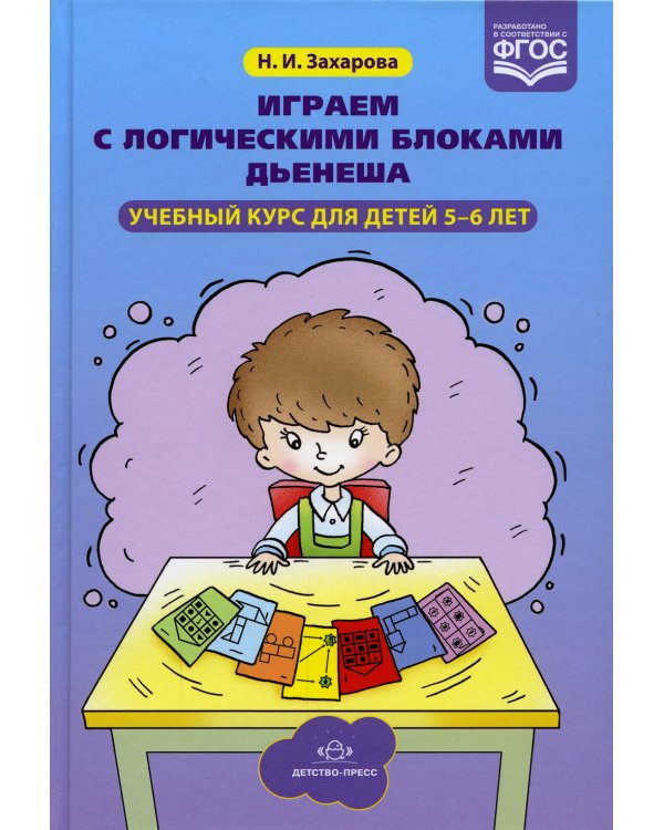 Играем с логическими блоками Дьенеша. Учебный курс для детей 5-6 лет