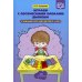 Играем с логическими блоками Дьенеша. Учебный курс для детей 5-6 лет