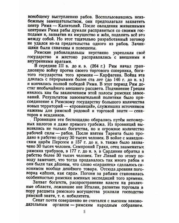 Спартак: Рабовладельческий Рим. Мир рабства и насилия. Восстания рабов до Спартака. Восстание рабов под предводит. Спартака. Послед. поход Спартака