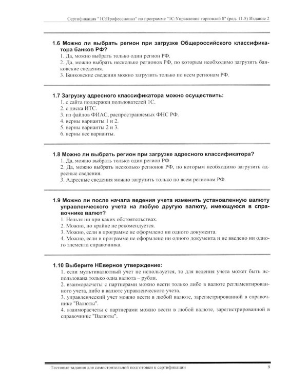 Комплект вопросов сертификационного экзамена по программе "1С:Управление торговлей 8" (ред.11.5) с примерами решений 2-е изд., январь 2026