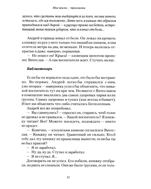 Моя жизнь - триллионы