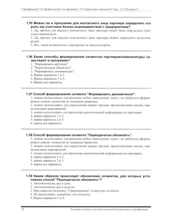 Комплект вопросов сертификационного экзамена по программе "1С:Управление торговлей 8" (ред.11.5) с примерами решений 2-е изд., январь 2026