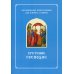 Сретение Господне. Последование Богослужения наряду. Для клироса и мирян