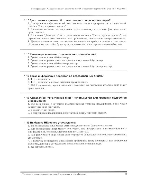 Комплект вопросов сертификационного экзамена по программе "1С:Управление торговлей 8" (ред.11.5) с примерами решений 2-е изд., январь 2026