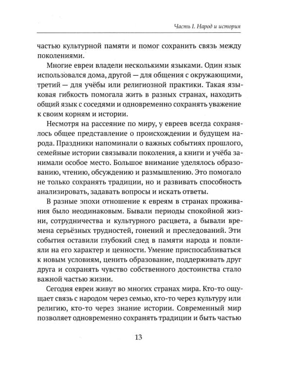 Дополнительное изображение книги «Детям о религии. Иудаизм»