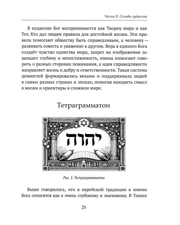 Дополнительное изображение книги «Детям о религии. Иудаизм»