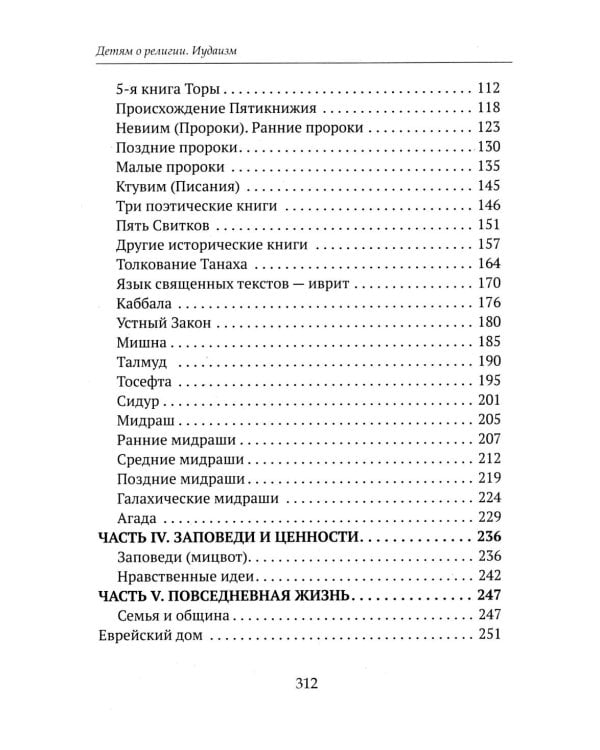 Дополнительное изображение книги «Детям о религии. Иудаизм»
