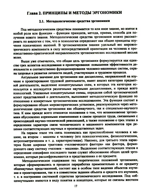 Эргономика рабочего места и охрана труда: Учебное пособие