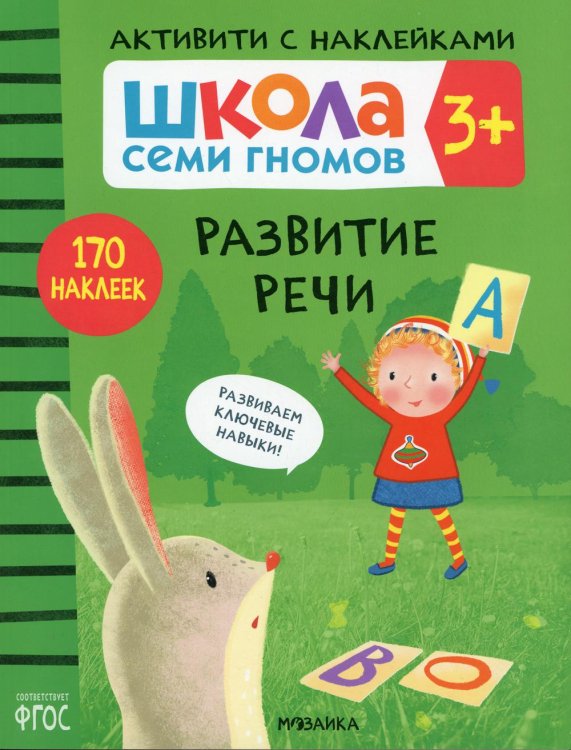 Школа Cеми Гномов. Активити с наклейками. Развитие речи 3+