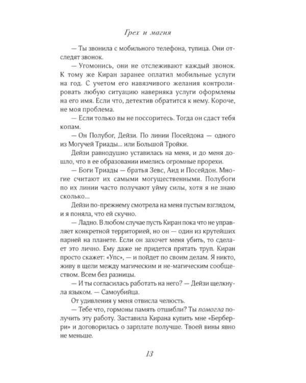 Грех и магия: роман