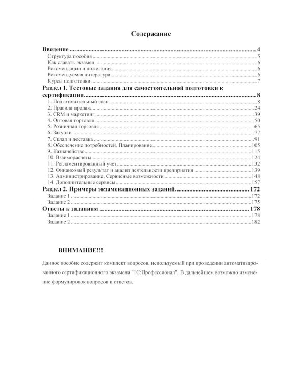 Комплект вопросов сертификационного экзамена по программе "1С:Управление торговлей 8" (ред.11.5) с примерами решений 2-е изд., январь 2026