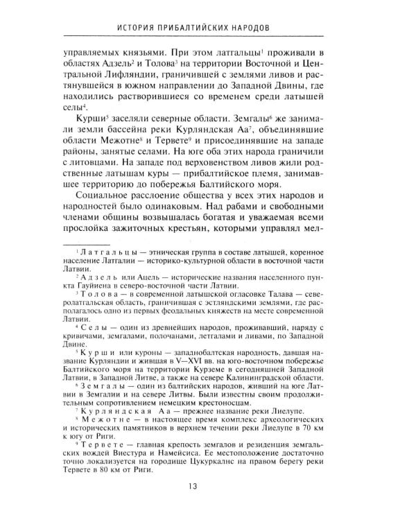 История прибалтийских народов. От подданных Ливонского ордена до независимых государств
