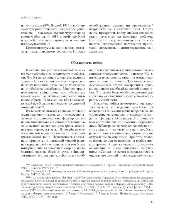 История России. В 20 т. Т. 11. Империя, война, революция. 1914 -1917 годы. Кн. 1. От войны к краху империи