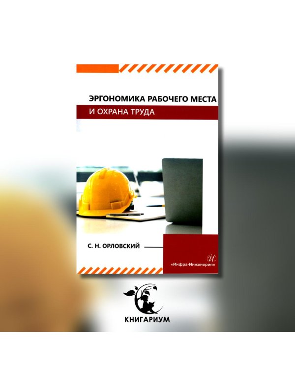 Эргономика рабочего места и охрана труда: Учебное пособие