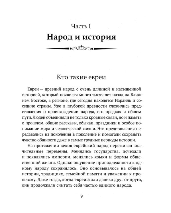 Дополнительное изображение книги «Детям о религии. Иудаизм»