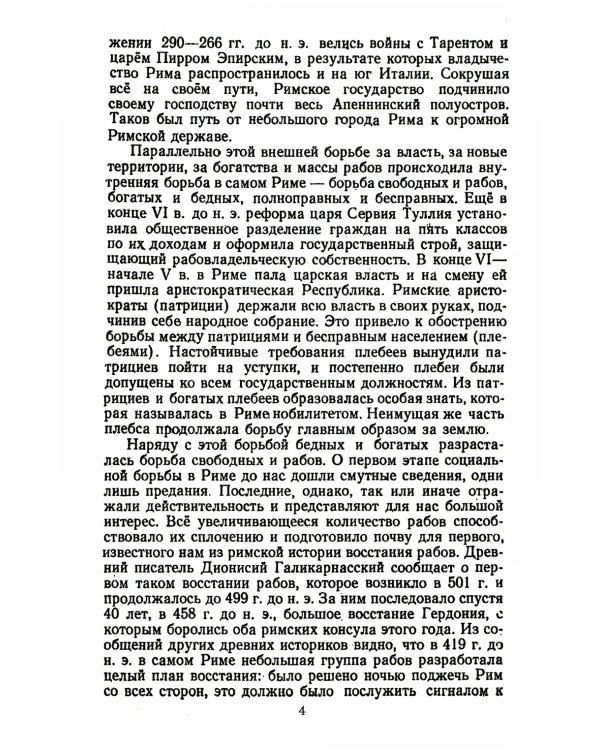Спартак: Рабовладельческий Рим. Мир рабства и насилия. Восстания рабов до Спартака. Восстание рабов под предводит. Спартака. Послед. поход Спартака