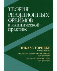 Теория реляционных фреймов в клинической практике