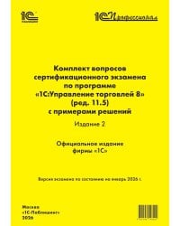 Комплект вопросов сертификационного экзамена по программе "1С:Управление торговлей 8" (ред.11.5) с примерами решений 2-е изд., январь 2026