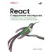 React. К вершинам мастерства React. К вершинам мастерства
