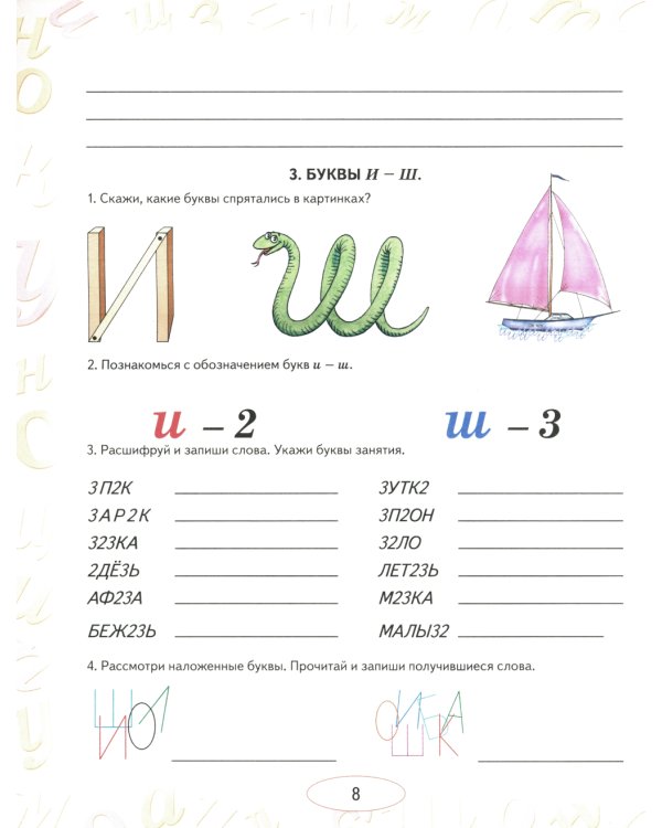 Учусь не путать буквы. Альбом 2. Упражнения по коррекции оптической дисграфии