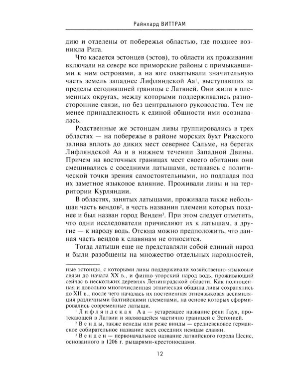 История прибалтийских народов. От подданных Ливонского ордена до независимых государств