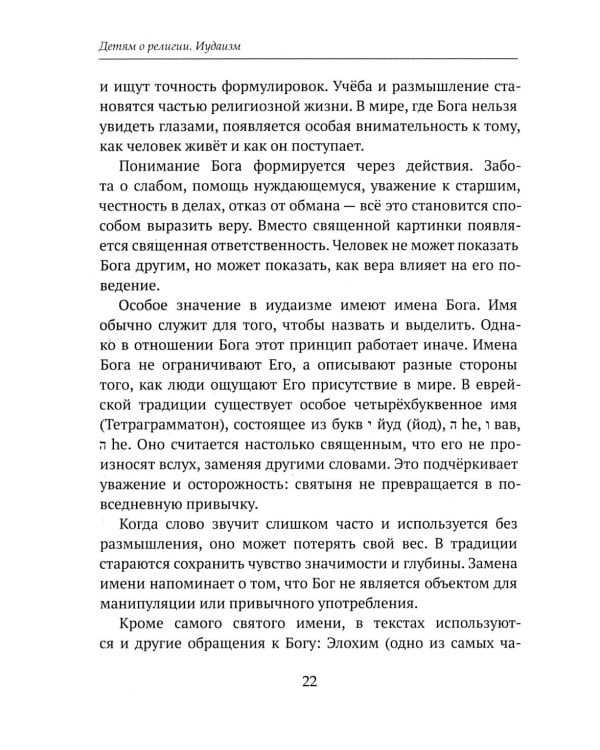 Дополнительное изображение книги «Детям о религии. Иудаизм»