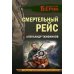 Дополнительное изображение книги «Смертельный рейс»