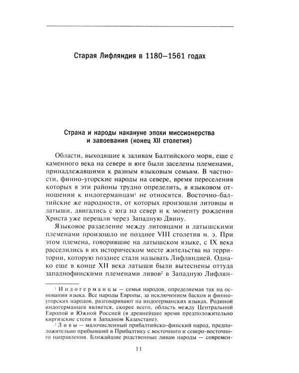 История прибалтийских народов. От подданных Ливонского ордена до независимых государств