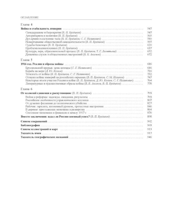 История России. В 20 т. Т. 11. Империя, война, революция. 1914 -1917 годы. Кн. 1. От войны к краху империи