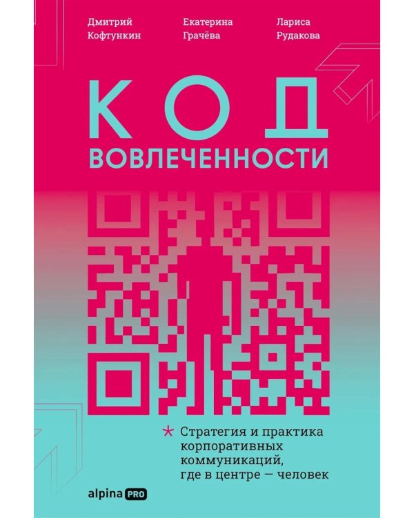 Дополнительное изображение книги «Код вовлеченности: Стратегия и практика корпоративных коммуникаций, где в центре - человек»