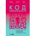 Дополнительное изображение книги «Код вовлеченности: Стратегия и практика корпоративных коммуникаций, где в центре - человек»