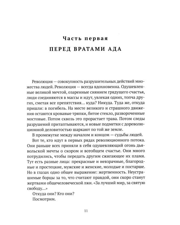 Праведники/грешники русской смуты. Кн. 1: Самоубийство империи: террористы/министры