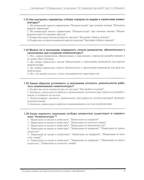 Комплект вопросов сертификационного экзамена по программе "1С:Управление торговлей 8" (ред.11.5) с примерами решений 2-е изд., январь 2026