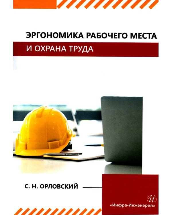 Эргономика рабочего места и охрана труда: Учебное пособие