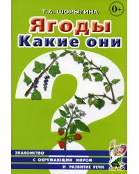 Ягоды. Какие они? Книга для воспитателей, гувернеров и родителей