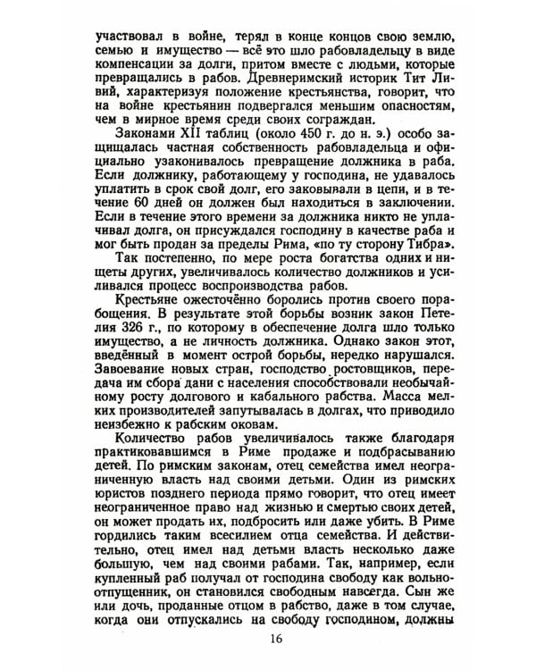 Спартак: Рабовладельческий Рим. Мир рабства и насилия. Восстания рабов до Спартака. Восстание рабов под предводит. Спартака. Послед. поход Спартака