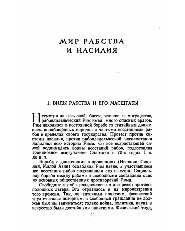 Спартак: Рабовладельческий Рим. Мир рабства и насилия. Восстания рабов до Спартака. Восстание рабов под предводит. Спартака. Послед. поход Спартака