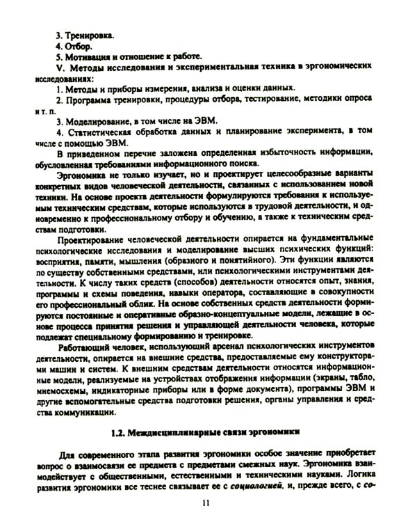 Эргономика рабочего места и охрана труда: Учебное пособие