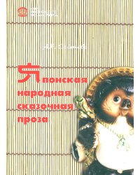Японская народная сказочная проза
