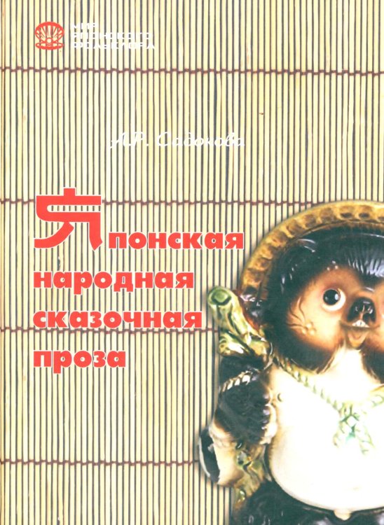 Японская народная сказочная проза