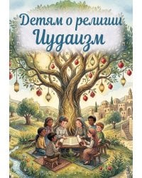 Детям о религии. Иудаизм
