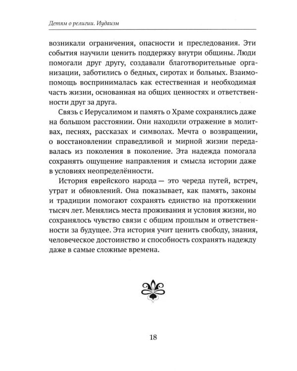Дополнительное изображение книги «Детям о религии. Иудаизм»