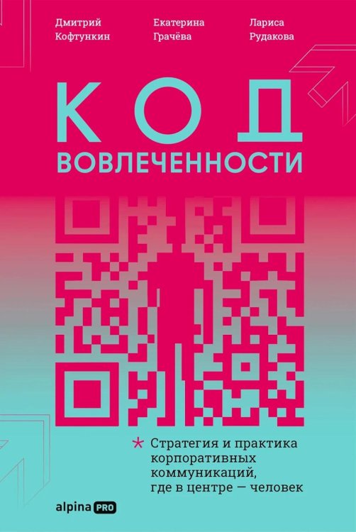 Обложка книги «Код вовлеченности: Стратегия и практика корпоративных коммуникаций, где в центре - человек» — Кофтункин Дмитрий;Грачева Екатерина;Рудакова Лариса, ISBN 9785206005417