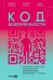 Обложка книги «Код вовлеченности: Стратегия и практика корпоративных коммуникаций, где в центре - человек» — Кофтункин Дмитрий;Грачева Екатерина;Рудакова Лариса, ISBN 9785206005417