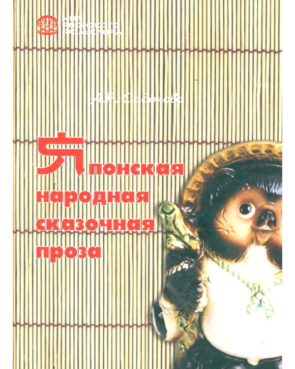 Японская народная сказочная проза