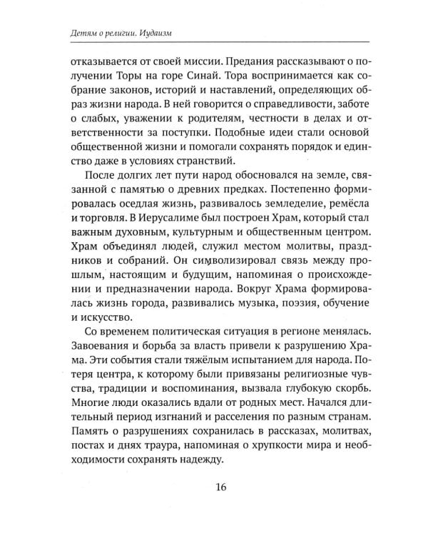 Дополнительное изображение книги «Детям о религии. Иудаизм»