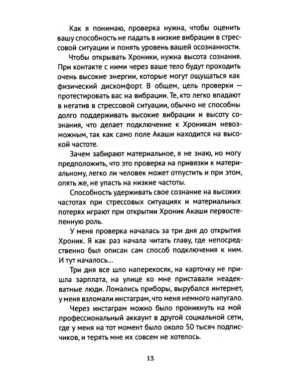 Хроники Акаши. Игра Бога. Квантовый переход