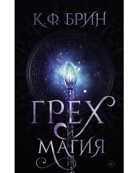 Грех и магия: роман