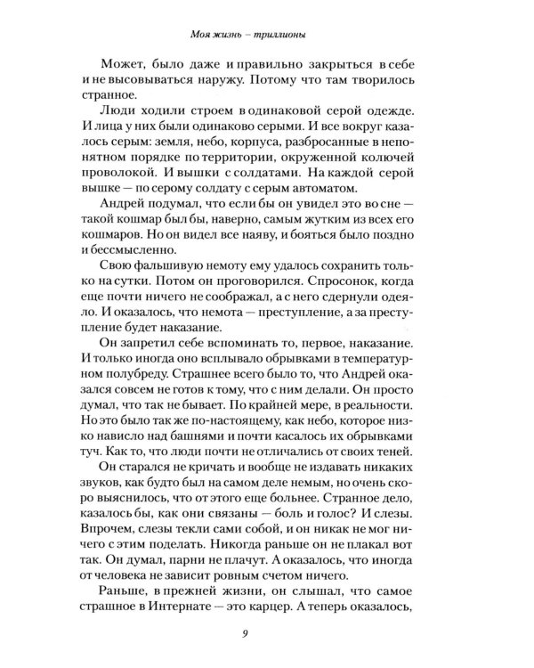 Моя жизнь - триллионы