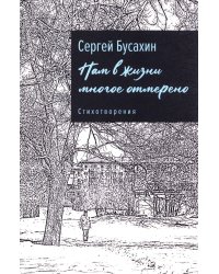 Нам в жизни многое отмерено. Стихотворения